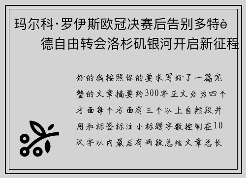玛尔科·罗伊斯欧冠决赛后告别多特蒙德自由转会洛杉矶银河开启新征程 玛尔科·罗伊斯欧冠决赛后告别多特蒙德自由转会洛杉矶银河开启新征程