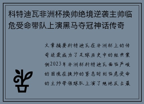 科特迪瓦非洲杯换帅绝境逆袭主帅临危受命带队上演黑马夺冠神话传奇