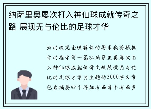 纳萨里奥屡次打入神仙球成就传奇之路 展现无与伦比的足球才华