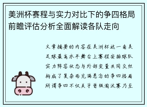美洲杯赛程与实力对比下的争四格局前瞻评估分析全面解读各队走向