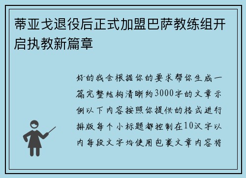 蒂亚戈退役后正式加盟巴萨教练组开启执教新篇章