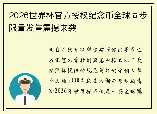 2026世界杯官方授权纪念币全球同步限量发售震撼来袭