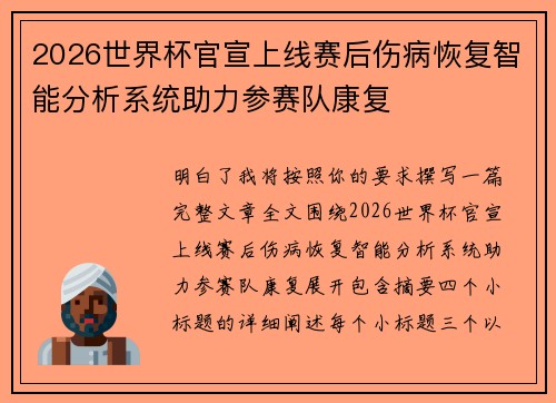 2026世界杯官宣上线赛后伤病恢复智能分析系统助力参赛队康复