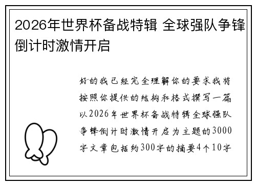 2026年世界杯备战特辑 全球强队争锋倒计时激情开启