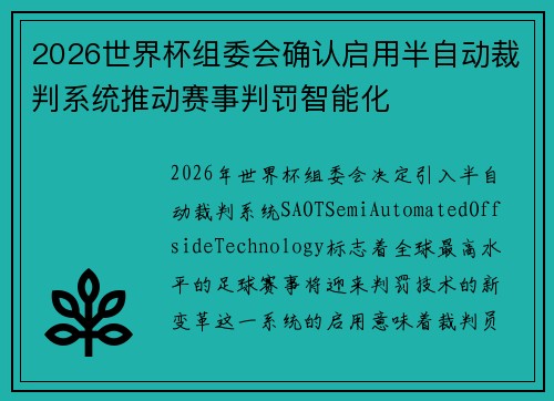 2026世界杯组委会确认启用半自动裁判系统推动赛事判罚智能化