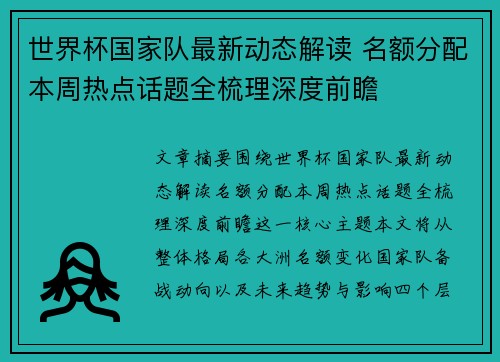 世界杯国家队最新动态解读 名额分配本周热点话题全梳理深度前瞻