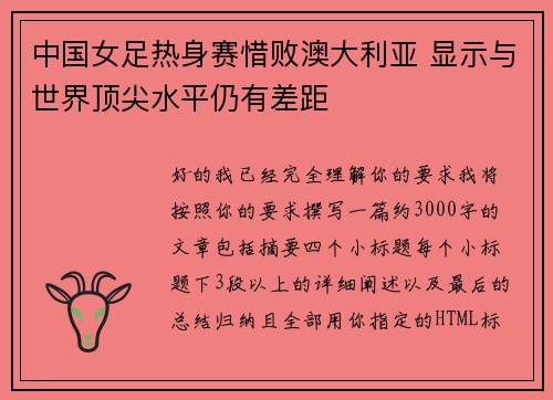 中国女足热身赛惜败澳大利亚 显示与世界顶尖水平仍有差距