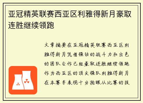 亚冠精英联赛西亚区利雅得新月豪取连胜继续领跑