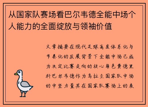 从国家队赛场看巴尔韦德全能中场个人能力的全面绽放与领袖价值