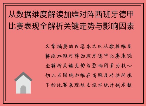 从数据维度解读加维对阵西班牙德甲比赛表现全解析关键走势与影响因素