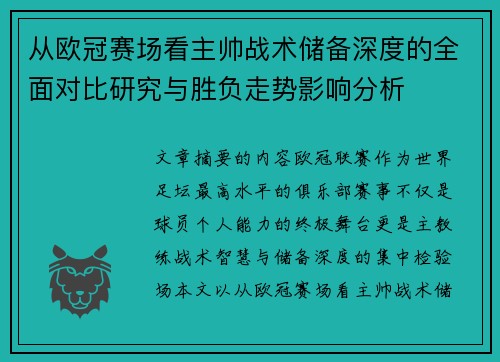 从欧冠赛场看主帅战术储备深度的全面对比研究与胜负走势影响分析 从欧冠赛场看主帅战术储备深度的全面对比研究与胜负走势影响分析