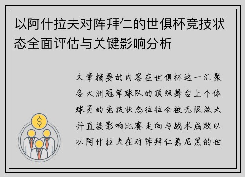 以阿什拉夫对阵拜仁的世俱杯竞技状态全面评估与关键影响分析
