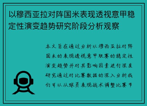 以穆西亚拉对阵国米表现透视意甲稳定性演变趋势研究阶段分析观察