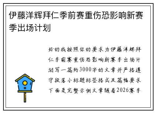 伊藤洋辉拜仁季前赛重伤恐影响新赛季出场计划