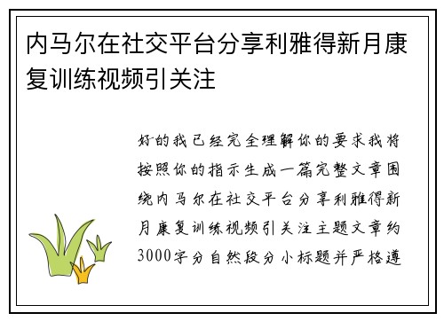 内马尔在社交平台分享利雅得新月康复训练视频引关注