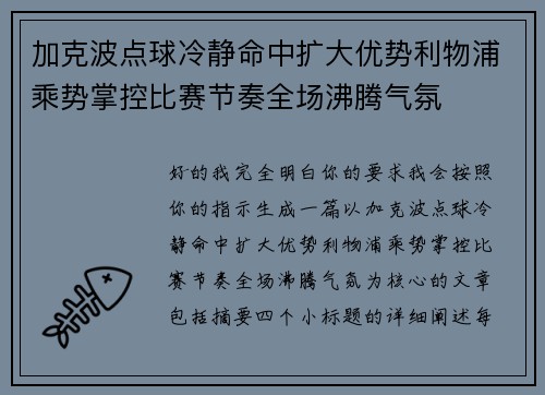 加克波点球冷静命中扩大优势利物浦乘势掌控比赛节奏全场沸腾气氛