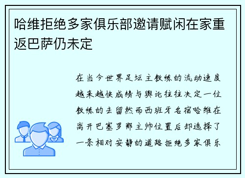 哈维拒绝多家俱乐部邀请赋闲在家重返巴萨仍未定