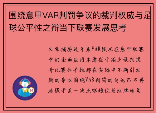 围绕意甲VAR判罚争议的裁判权威与足球公平性之辩当下联赛发展思考