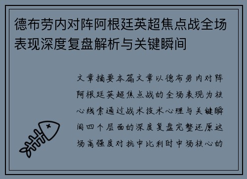 德布劳内对阵阿根廷英超焦点战全场表现深度复盘解析与关键瞬间 德布劳内对阵阿根廷英超焦点战全场表现深度复盘解析与关键瞬间