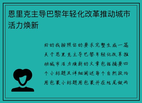恩里克主导巴黎年轻化改革推动城市活力焕新 恩里克主导巴黎年轻化改革推动城市活力焕新