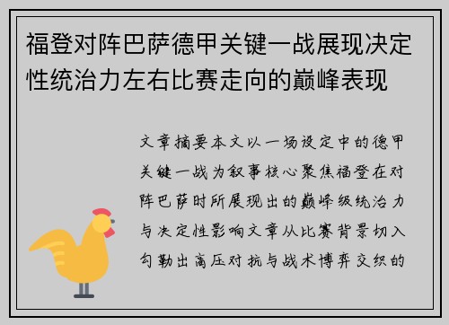 福登对阵巴萨德甲关键一战展现决定性统治力左右比赛走向的巅峰表现