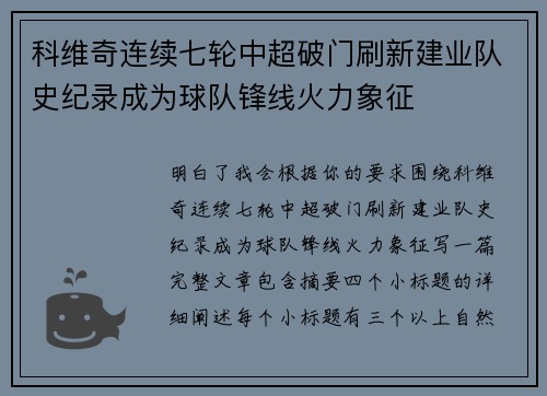 科维奇连续七轮中超破门刷新建业队史纪录成为球队锋线火力象征