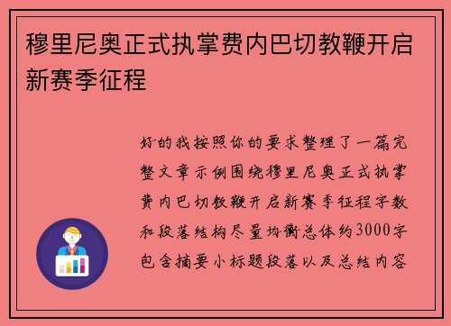 穆里尼奥正式执掌费内巴切教鞭开启新赛季征程