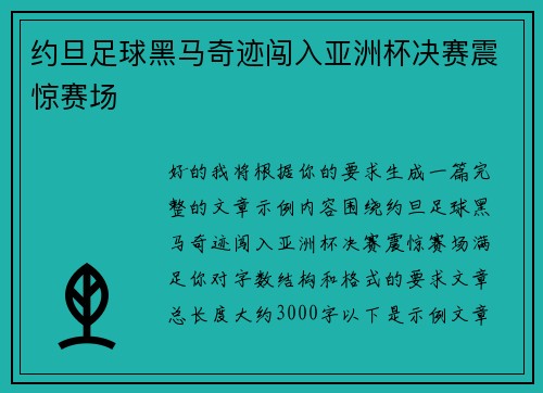 约旦足球黑马奇迹闯入亚洲杯决赛震惊赛场