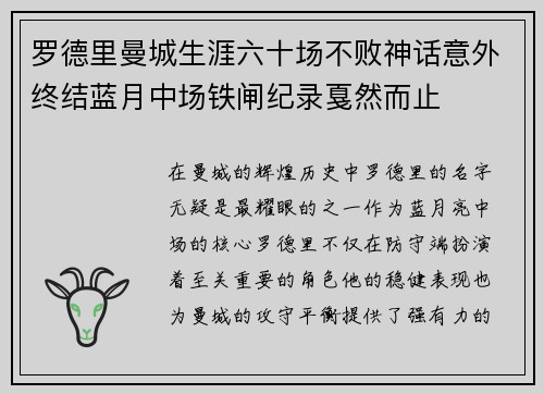 罗德里曼城生涯六十场不败神话意外终结蓝月中场铁闸纪录戛然而止