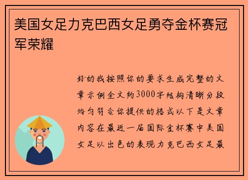 美国女足力克巴西女足勇夺金杯赛冠军荣耀