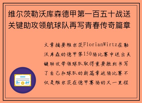 维尔茨勒沃库森德甲第一百五十战送关键助攻领航球队再写青春传奇篇章 维尔茨勒沃库森德甲第一百五十战送关键助攻领航球队再写青春传奇篇章