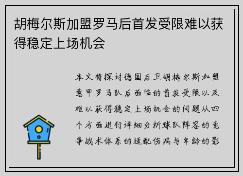 胡梅尔斯加盟罗马后首发受限难以获得稳定上场机会