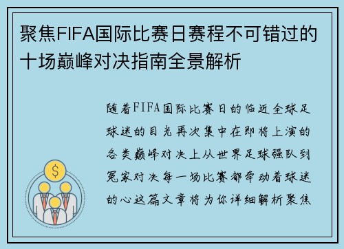 聚焦FIFA国际比赛日赛程不可错过的十场巅峰对决指南全景解析