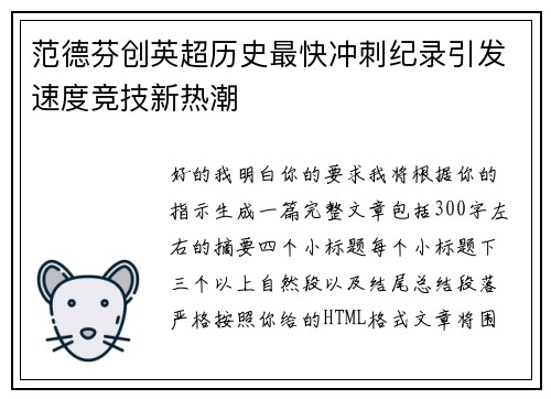 范德芬创英超历史最快冲刺纪录引发速度竞技新热潮