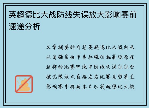 英超德比大战防线失误放大影响赛前速递分析