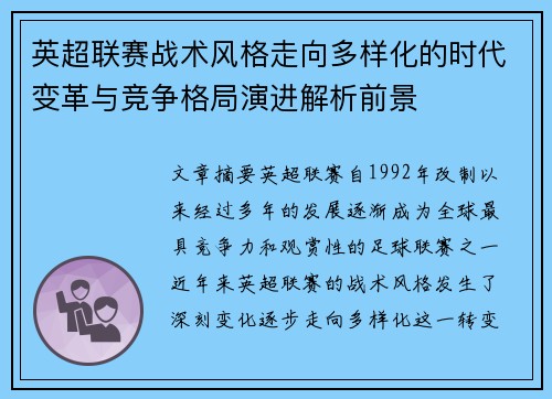 英超联赛战术风格走向多样化的时代变革与竞争格局演进解析前景 英超联赛战术风格走向多样化的时代变革与竞争格局演进解析前景