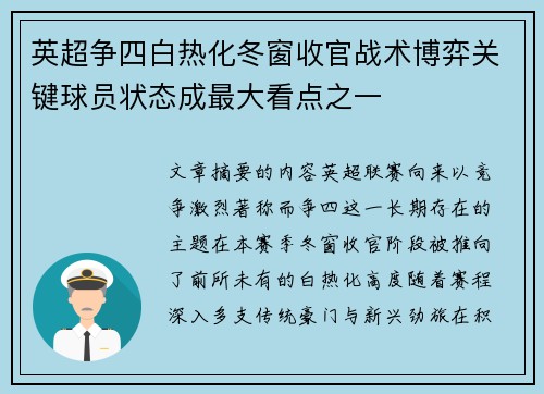 英超争四白热化冬窗收官战术博弈关键球员状态成最大看点之一