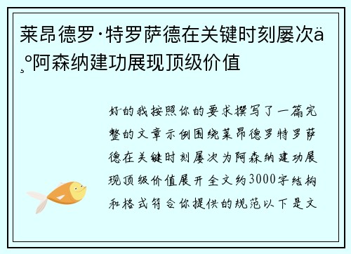 莱昂德罗·特罗萨德在关键时刻屡次为阿森纳建功展现顶级价值