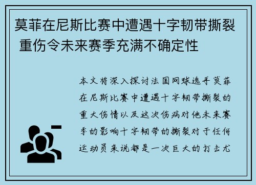 莫菲在尼斯比赛中遭遇十字韧带撕裂 重伤令未来赛季充满不确定性