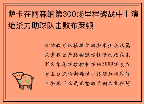 萨卡在阿森纳第300场里程碑战中上演绝杀力助球队击败布莱顿