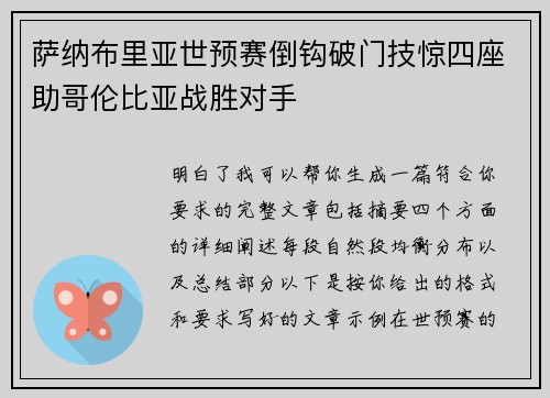 萨纳布里亚世预赛倒钩破门技惊四座助哥伦比亚战胜对手