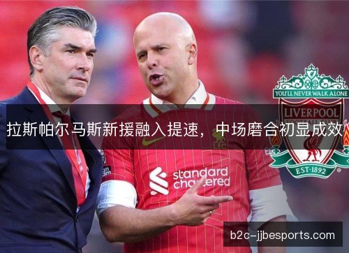 拉斯帕尔马斯新援融入提速，中场磨合初显成效