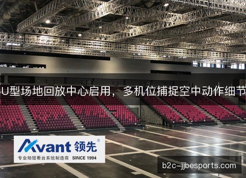 U型场地回放中心启用，多机位捕捉空中动作细节