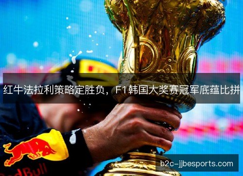 红牛法拉利策略定胜负，F1韩国大奖赛冠军底蕴比拼