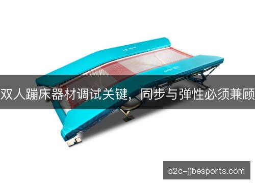 双人蹦床器材调试关键，同步与弹性必须兼顾