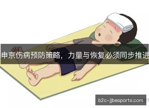 申京伤病预防策略，力量与恢复必须同步推进