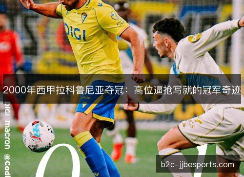 2000年西甲拉科鲁尼亚夺冠：高位逼抢写就的冠军奇迹